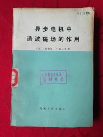 异步电机中谐波磁场的作用