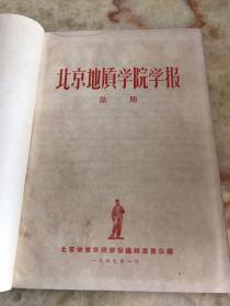 北京地质学院学报（1957年，创刊号，1～4 合订本）