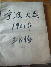 宁波大众1961年三月份