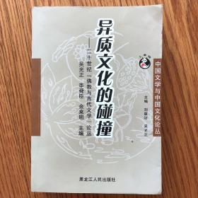 异质文化的碰撞：二十世纪“佛教与古代文学”论丛