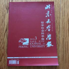 北京大学学报 哲学社会科学 2012第3期（第49卷）