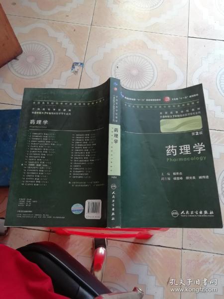 药理学 杨世杰/2版/八年制/配光盘十一五规划/供8年制及7年制临床医学等专业用