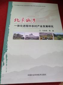 北京城乡一体化进程中农村产业发展研究