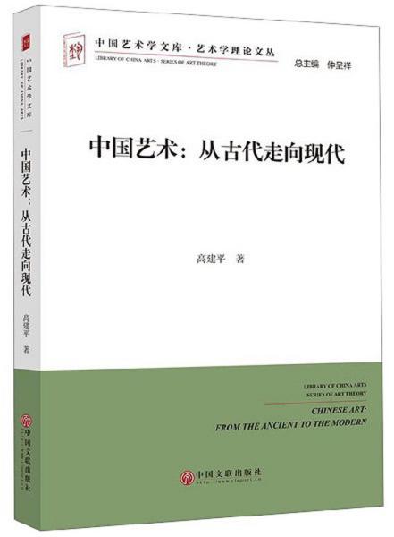 中国艺术：从古代走向现代