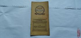 外文原版俄文原版前苏联原版民国节目单1949年出版前苏联话剧舞台剧俄文原版话剧节目单前苏联话剧节目单皮格马利翁 МАЛЫЙ ТЕАТР125ЛЕТ ГОСУДАРСТВЕННЫЙ ОРДЕНА ЛЕНИНА АКАДЕМИЧЕСКИЙ МАЛЫЙ ТЕАТР Б.ШОУ ПИГМАЛИОН
