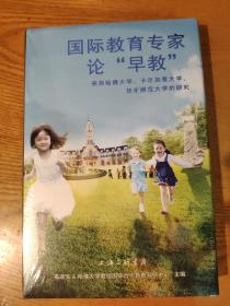 国际教育专家论“早教”：来自哈佛大学、卡尔加里大学、华东师范大学的研究