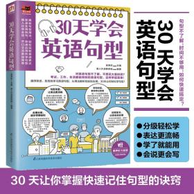 【正版全新11库】D6：易人外语-30天学会英语句型（赠原声听力音频）