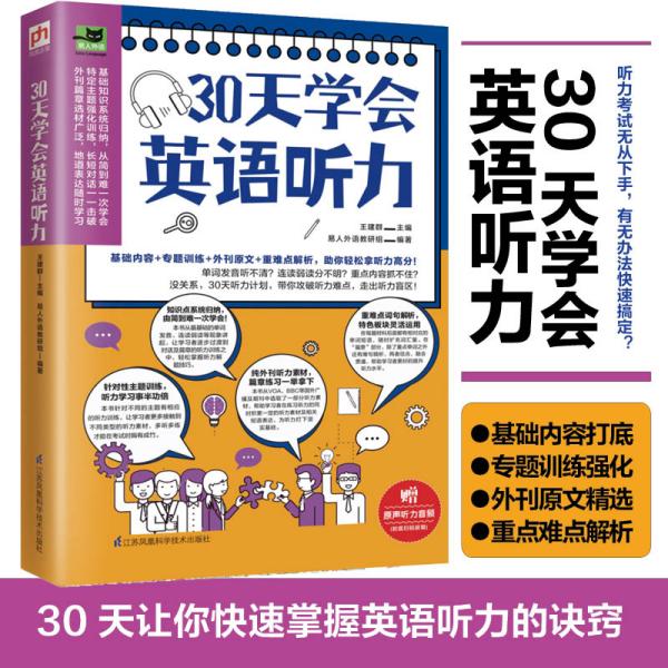 30天学会英语听力（美文、新闻、演讲多角度学习，训练你的听力耳!）