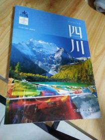 经典中国：四川
