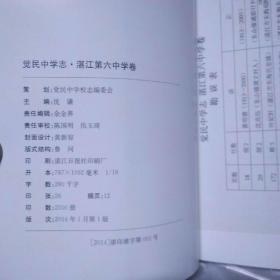 觉民中学志――湛江第六中学卷