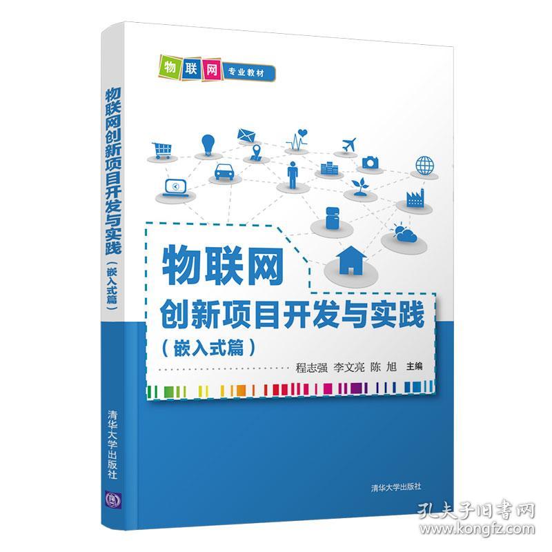 物联网创新项目开发与实践嵌入式篇程志强李文亮陈旭著清华大学出版社9787302564171