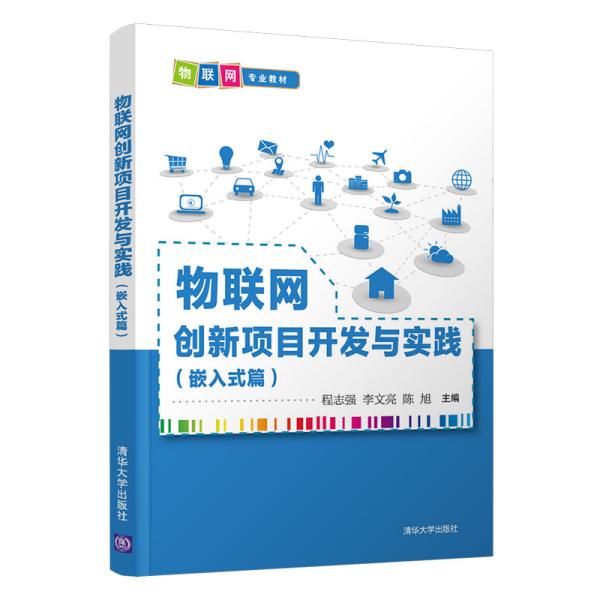 物联网创新项目开发与实践嵌入式篇程志强李文亮陈旭著清华大学出版社9787302564171