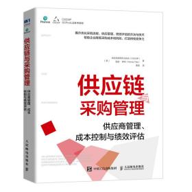 供应链与采购管理：供应商管理、成本控制与绩效评估