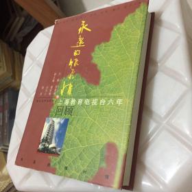 永远的绿叶情:上海教育电视台六年回顾