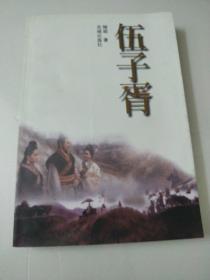 伍子胥