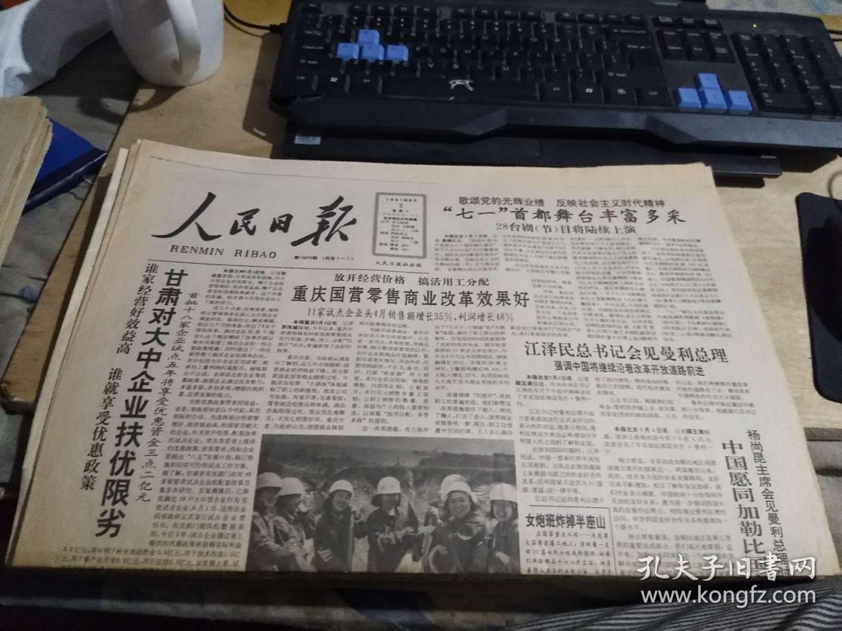 人民日报1991年6月5日（迎60存）