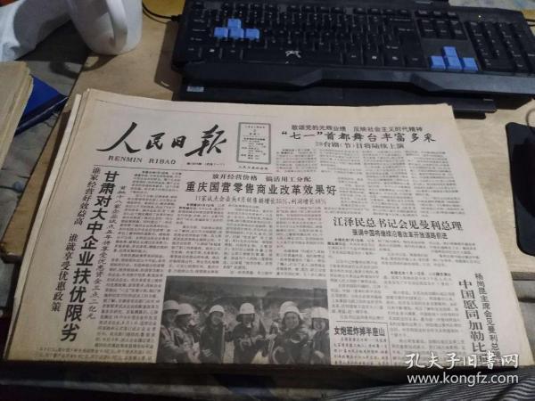 人民日报1991年6月5日（迎60存）