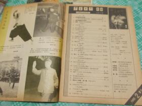 中华武术创刊号及1983年2期两册合售