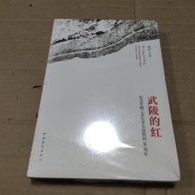 武陵的红  纪念中国工农红军长征胜利80周年