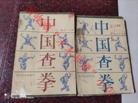 中国查拳 中、下2册合售 张文广 山东教育出版社 1985年  8品弱