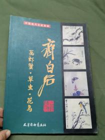 齐白石画虾蟹、草虫、花鸟