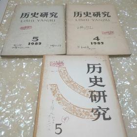 历史研究 1980年第5期 1982年第4.5期