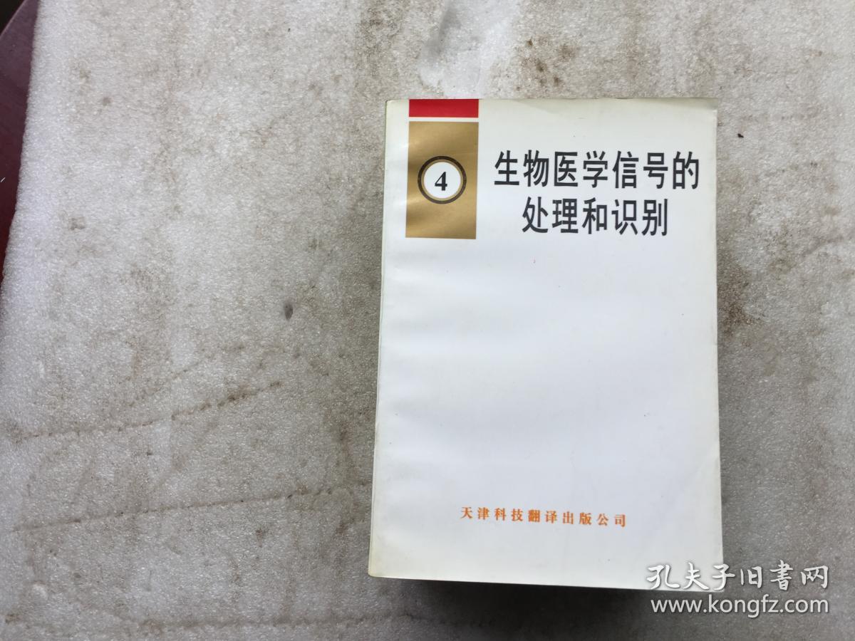 生物医学信号的处理和识别