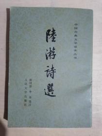 《陆游诗选》（32开平装 繁体竖排）九品