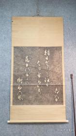 民国日本 大幅纸本印刷 名人书法拓片