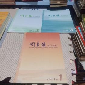 闽台缘文史集刊