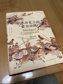 世界历史上的蒙古征服（汗青堂014）