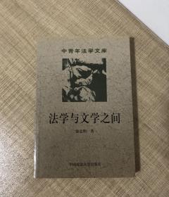 法学与文学之间