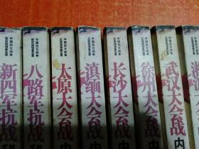 中国抗日战争正面战场备忘录6册+敌后战场备忘录2册共8册全：淞沪大会战内幕全解密、滇缅大会战内幕全解密、武汉大会战内幕全解密 、太原大会战内幕全解密、长沙大会战内幕全解密、徐州大会战内幕全解密；新四军抗战秘档全公开、八路军抗战秘档全公开【中国第二历史档案馆、解放军画报社供稿】