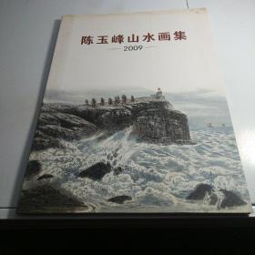 陈玉峰山水画集2009