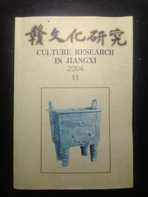 赣文化研究2004年总第十一期