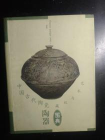 中国古代陶瓷陶器图典