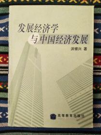 正版未使用 发展经济学与中国经济发展/洪银兴 200107-1版1次