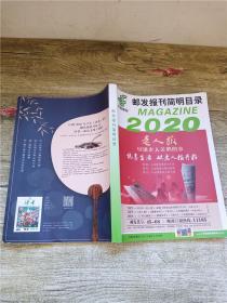 邮发报刊简明目录 2020老人报 尽讲老人关心的事