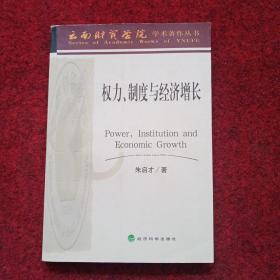 权力、制度与经济增长