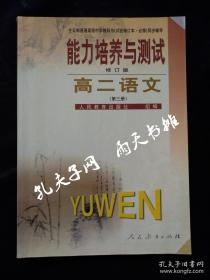 2003年2版3印《能力培养与测试》修订版 高二语文（第三册）全日制普通高级中学教科书（试验修订本 · 必修）同步辅导 人民教育出版社组编