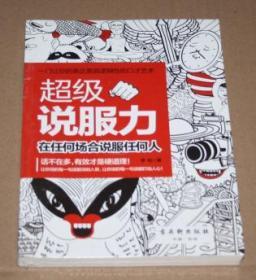 超级说服力：在任何场合说服任何人（全新未开封）