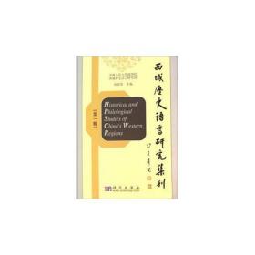 西域历史语言研究集刊（第一辑）