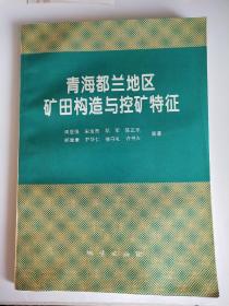 青海都兰地区矿田构造与控矿特征