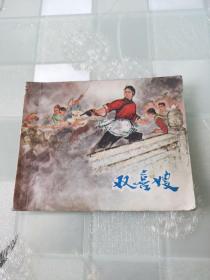 连环画  《双喜嫂》