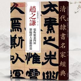 学海轩 赵之谦 张衡灵宪四屏 节临潜夫论劝将篇 超清原贴 清代隶书名家 繁体旁注 毛笔字帖书法学生临摹练习碑帖古帖书籍中国书店