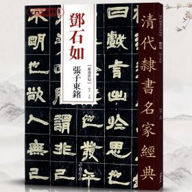 学海轩 邓石如张子东铭 超清原贴 清代隶书名家 赵宏主编繁体旁注 毛笔字帖书法成人学生临摹练习碑帖古帖拓本书籍 中国书店