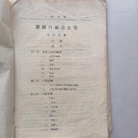 民国32年，四川省农业改进所土壤专报（彭县什邡之土壤）附土壤地图一张。甲種第一号。品相如图。