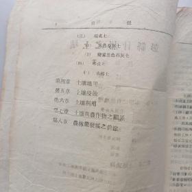 民国32年，四川省农业改进所土壤专报（彭县什邡之土壤）附土壤地图一张。甲種第一号。品相如图。
