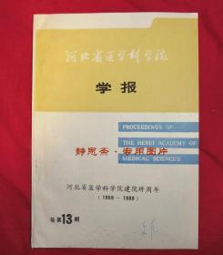 河北省医学科学院学报（总第13期），河北省医学科学院建院30周年