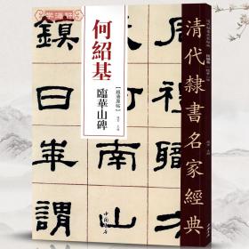 学海轩 何绍基  临华山碑 超清原贴 清代隶书名家 赵宏主编繁体旁注 毛笔字帖书法成人学生临摹练习碑帖古帖拓本书籍中国书店